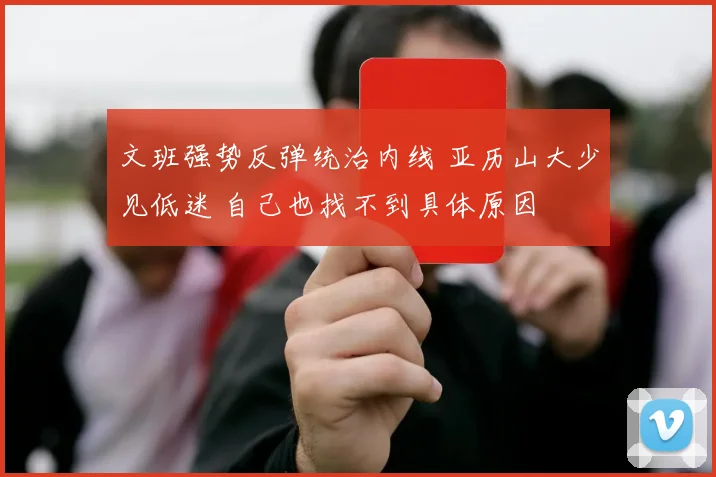 文班强势反弹统治内线 亚历山大少见低迷 自己也找不到具体原因