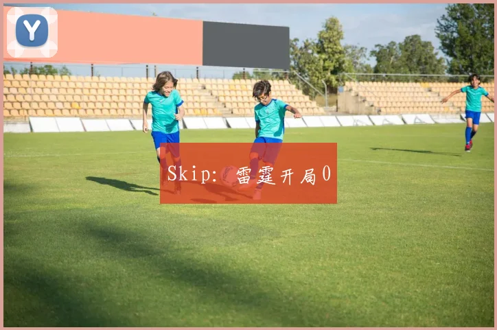 Skip：雷霆开局0